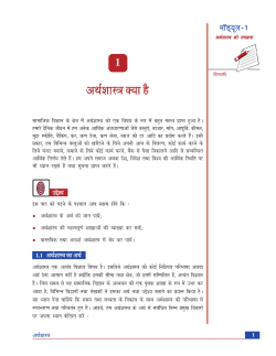 1. अर्थशास्त्र क्या हे (727 KB)