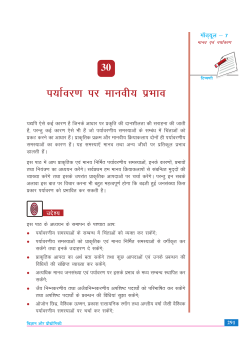 30. पर्यावरण पर मनुष्य का प्रभाव (4.75 MB)