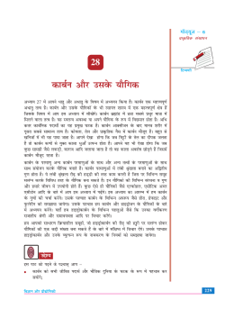 28. कार्बन तथा इसके यौगिक (721 KB)