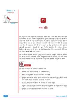 25. अनुवांशिकी (1.48 MB)