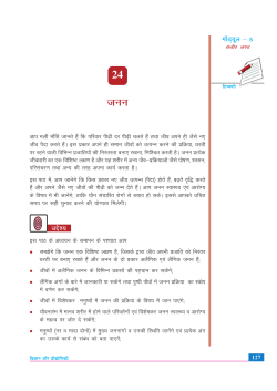 24. जैव प्रक्रिया - III : जनन (4.42 MB)