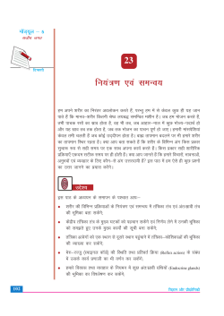 23. जैविक प्रक्रिया - II : समन्वय तथा नियंत्रण (3.15 MB)