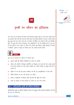 20. पृथ्वी पर जीवन के विकास का इतिहास (1.18 MB)