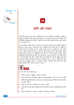 18. ध्वनि और संचार (1.49 MB)