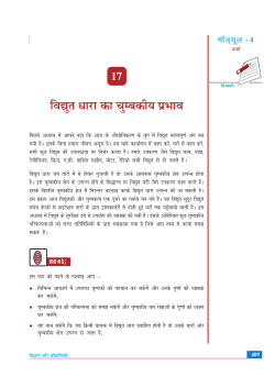 17. विद्यूत धारा का चुम्बकीय प्रभाव (2.88 MB)