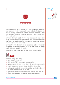 14. तापीय ऊर्जा (1.78 MB)