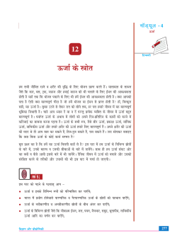 12. ऊर्जा के स्रोत (941 KB)