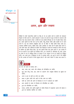 8. अम्ल, क्षार और लवण (1.39 MB)