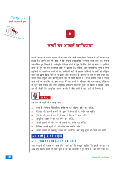 6. तत्वों का आवर्त वर्गीकरण (761 KB)
