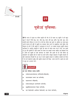 पाठ 19. पुत्रोSहं पृथिव्या: (119 KB)