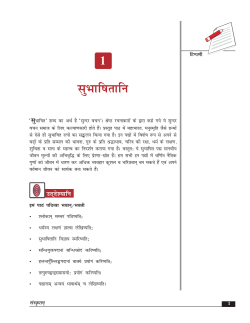 पाठ 1. सुभाषितानि (172 KB)