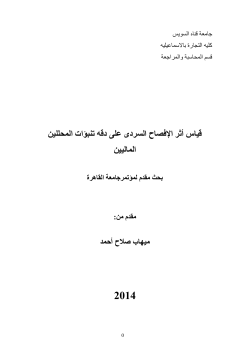 قياس أثر الإفصاح السردى على دقه تنبؤات المحللين الماليين