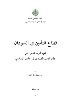 160 قطاع التأمين في السودان تقويم تجربة التحول من نظام التأمين التقليدي إلى التأمين الإسلامي