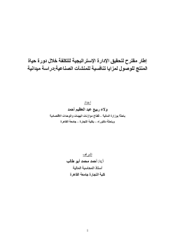 إطار مقترح لتحقيق الإدارة الإستراتيجية للتكلفة خلال دورة حيا