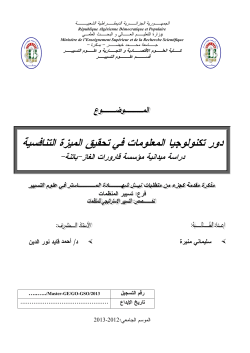 دور تكنولوجيا المعلومات في تحقيق الميزة التنافسية