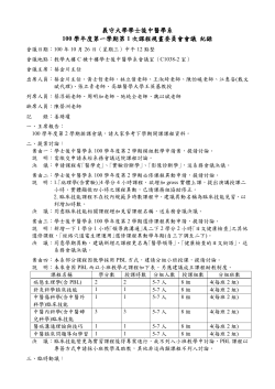 1001-第1次課委會紀錄