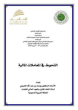 التحوط في المعاملات المالية أ د يوسف عبدالله الشبيلي