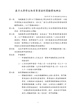 「義守大學學生取得專業證照獎勵實施辦法」