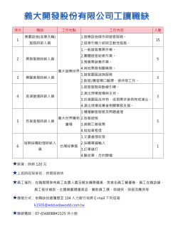 【公告】義大開發股份有限公司工讀職缺