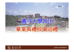 校園巡禮集合路線座次圖