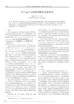 An Experimental Research on the pCI Rule and Causal Judgment