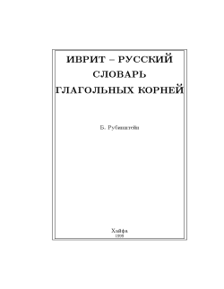 Hebrew-Russian Root Dictionary