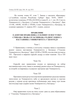 Прилог 7.4. Допуна Правилника о начину и поступку стицања звања и заснивању радног односа наставника УБ