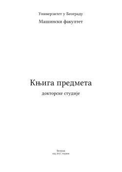 Прилог 4.9. Књига предмета ДС 2014-2015