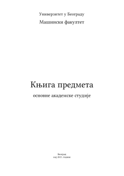 Прилог 4.3. Књига предмета ОАС 2014-2015