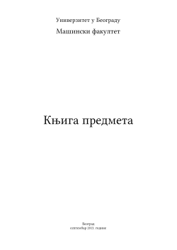 Прилог 4.2. Књига предмета ОАС МАС-2013-2014