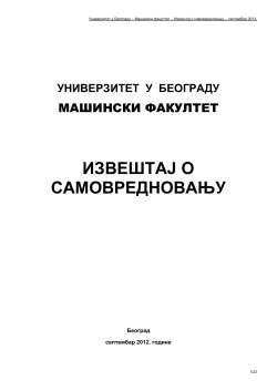 Извештај о самовредновању