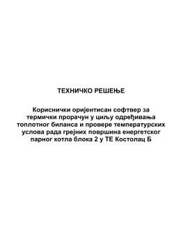 2698-3-Кориснички оријентисан софтвер за термички прорачун у циљу одредјивања топлотног биланса и провера температурских услова