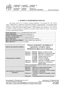 Нови позив за подношење понуда