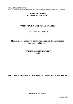 Конкурсна документација