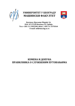 Измена и допуна Правилника о службеним путовањима
