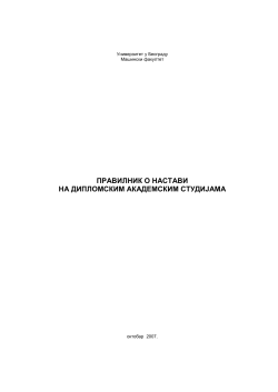Правилник о настави на дипломским академским студијама
