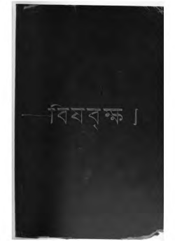 The Poison Tree by Bankim Chandra (English)