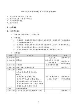 104年度高雄學園園慶 第1次行前籌備會議議程