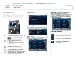 Ð˜Ñ�Ð¿Ð¾Ð»ÑŒÐ·Ð¾Ð²Ð°Ð½Ð¸Ðµ IP-Ñ‚ÐµÐ»ÐµÑ„Ð¾Ð½Ð° Cisco Unified Ñ�Ð¾Ð²Ð¼ÐµÑ�Ñ‚Ð½Ð¾ Ñ� Cisco StadiumVision Ð£Ð¿Ñ€Ð°Ð²Ð»ÐµÐ½Ð¸Ðµ Ð¢Ð’