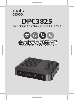 Cisco Model DPC3825 8x4 Wireless Residential Gateway Quick Start Guide (Japanese)