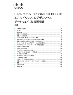Cisco Model DPC3825 and EPC3825 8x4 DOCSIS 3.0 Wireless Residential Gateway User Guide (Japanese)