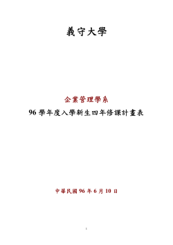 96學年度新生入學四年修課計劃表