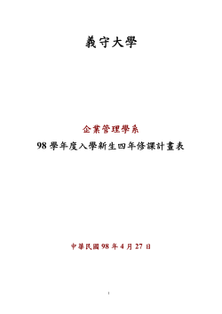 98學年度新生入學四年修課計劃表