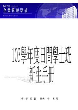 103學年度入學新生