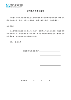 公開展示授權同意書(每組一份)