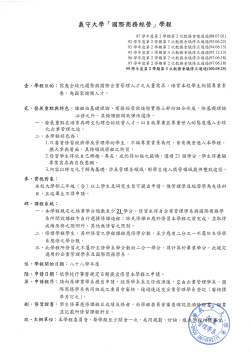 國際商務學程(103年07月01日起停止接受同學申請)