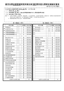 103學年度新生二年修課計畫表