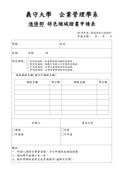 進修部_特色領域申請表(96入學適用)