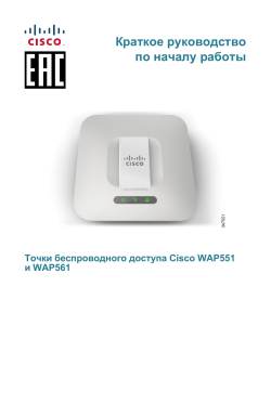 Cisco WAP551 and WAP561 Wireless-N Access Points Quick Start Guide (Russian)