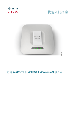 Cisco WAP551 and WAP561 Wireless-N Access Points Quick Start Guide (Chinese)